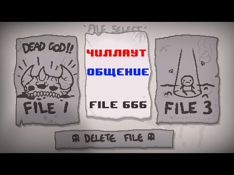 Видео: С вебкой. The Binding Of Isaac: Repentance (чиллаут, общение)