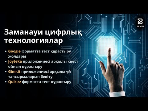 Видео: Заманауи цифрлық технологиялар!  Арай Кәрібекқызы мен Жәнібек Айтбекұлы