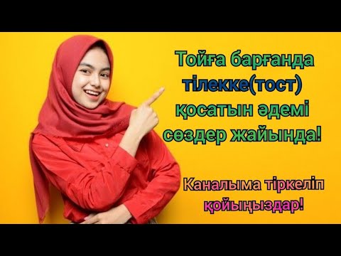 Видео: ТОЙҒА БАРҒАНДА ТІЛЕК АЙТУ/НАҚЫЛМЕН СӨЙЛЕУ
