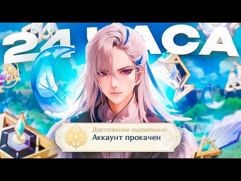 Видео: АККАУНТ НА ПРОКАЧКУ За 24 ЧАСА в Genshin Impact