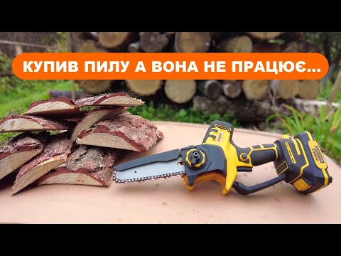 Видео: Акумуляторна міні-пила DeWalt не змащує ланцюг...