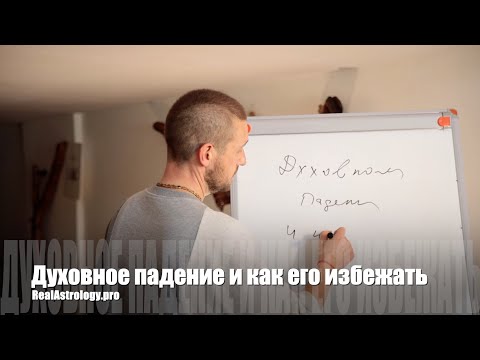Видео: #140 Духовное падение и как его избежать. 24/04/2025