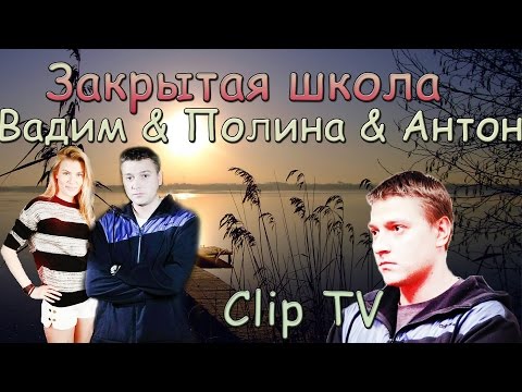 Видео: Закрытая школа ( Вадим & Полина & Антон ) | Clip TV