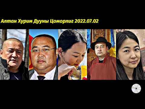 Видео: Алтан Хурим Дууны Цоморлиг