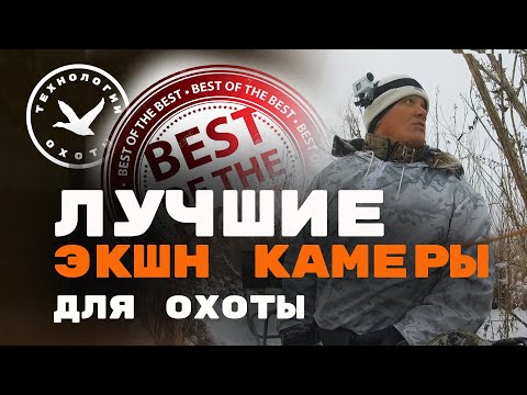 Видео: ▶️ ЛУЧШИЕ ЭКШН КАМЕРЫ ДЛЯ ОХОТЫ