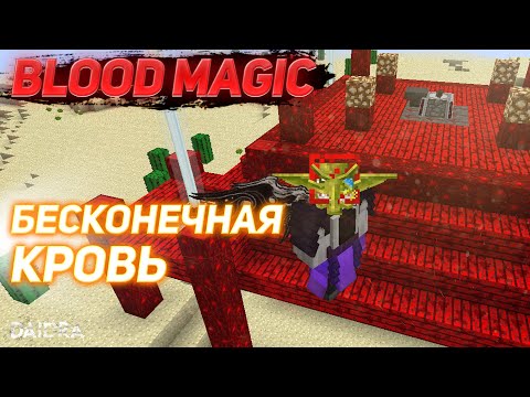Видео: РИТУАЛ WELL OF SUFFERING - ФЕРМА КРОВИ [Blood Magic] MINECRAFT 1.7.10