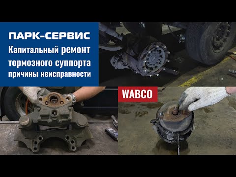 Видео: Полный капитальный ремонт тормозного суппорта WABCO, на полуприцепе Schmitz, причины неисправности