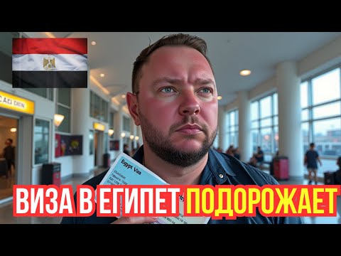 Видео: Тревожная новость из Египта: ПОДОРОЖАЕТ ли ВИЗА до 45 долларов?