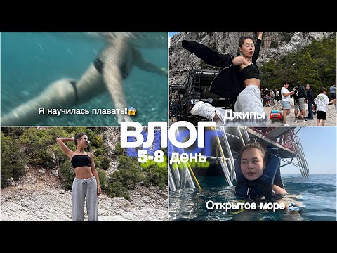 Видео: влог//я в открытом море в Турции😱//катаемся на джипах 🏔️//мой парень научил меня плавать 🏊‍♂️ 