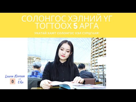 Видео: Солонгос хэлний үг тогтоох 5 арга | Learn Korean with Uka | 한국어 같이 공부하자