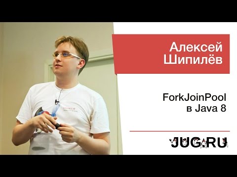 Видео: Алексей Шипилёв — ForkJoinPool в Java 8