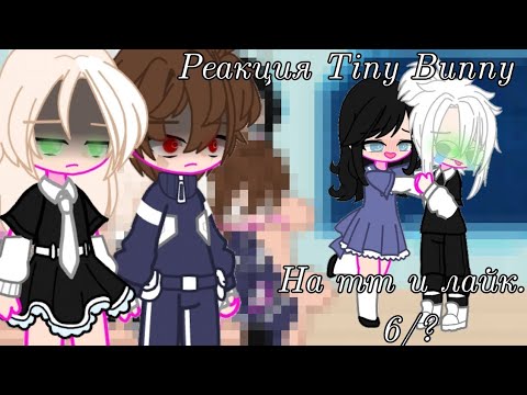 Видео: [Реакция Tiny Bunny на тик-ток и лайк.] [6/?]