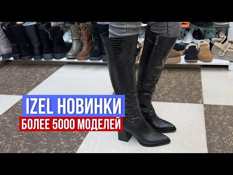 Видео: ОБУВЬ IZEL ✨33-43‼️УСПЕЙ ЗА НОВИНКАМИ ЗИМА 2025 🔥БОЛЕЕ 5000 МОДЕЛЕЙ #садовод #рыноксадовод