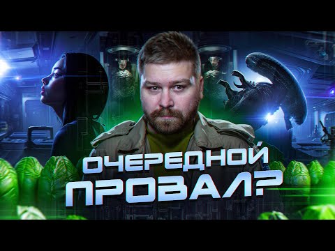 Видео: Каким получился фильм "Чужой: Ромул" 2024? Честный обзор фильма Alien: Romulus | Стоит ли смотреть?