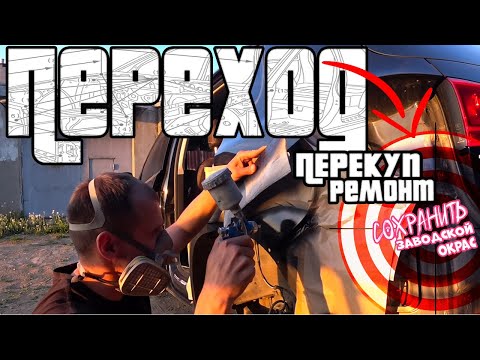 Видео: Локальная покраска в гараже. Как сохранить заводской окрас автомобиля. Кузовной ремонт