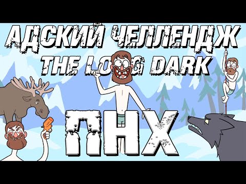 Видео: ПНХ. 100 дней АДА в THE LONG DARK