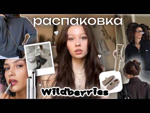 Видео: распаковка с WILDBERRIES✨//подделка Clinique🤍//зипки до 1000₽★彡