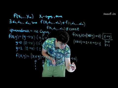 Видео: Старостин М.В. -  Теория дискретных функций. Семинары - 2. Булевы функции. Часть 2
