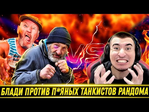 Видео: БЛАДИ СТРАДАЕТ В П*ЯНОМ РАНДОМЕ! / ЛБЗ 3.0 / Китя Заставил Терпеть На КР-1 | Лучшие Моменты