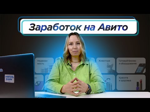 Видео: Как рекрутеру зарабатывать на Авито? Как начать в 2023?