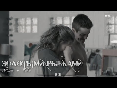 Видео: Крис & Ева | «СТЫД» | Золотыми рыбками