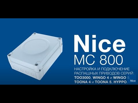 Видео: Nice TOO3000, WG4000, WG5000, TO4016P, TO5016P, HY7005  Подключение, настройка и программирование