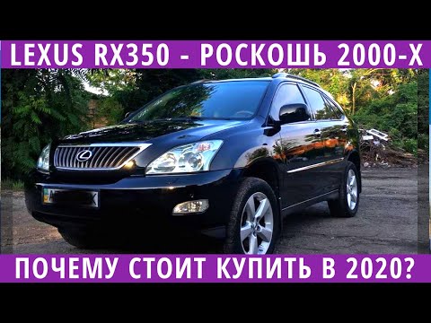 Видео: Лексус РХ350 - стоит ли покупать? Так ли надежны и хороши японцы?