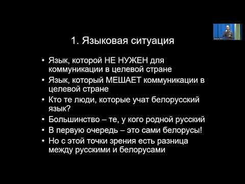 Видео: 5 Сомин А.А «Белорусский как иностранный, или о том, как повезло преподавателям РКИ»