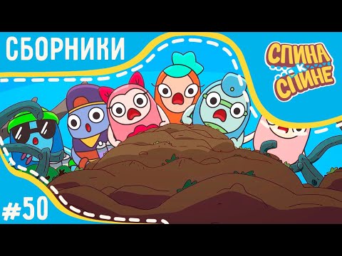 Видео: Мультфильм для детей - Спина к спине - Поиск сокровищь! (сборник серий) | Приключения рюкзаков
