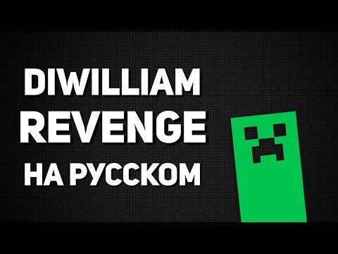 Видео: Revenge - Minecraft Parody Song (русский кавер DiWilliam)