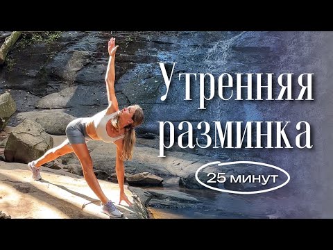 Видео: Утренняя йога на природе | мягкая тонизирующая зарядка | 25 минут