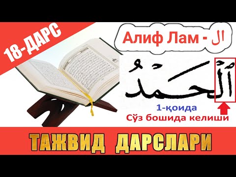 Видео: ТАЖВИД ДАРСЛАРИ 18-ДАРС АЛИФ ЛАМ 1-ҚОИДАСИ СЎЗ БОШИДА КEЛИШИ #TAJWEED #TAJVID #ТАЖВИД