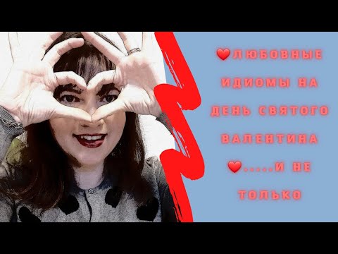 Видео: Полезные любовные идиомы на английском.#английский#английскийязык#english#фразынаанглийском#esl
