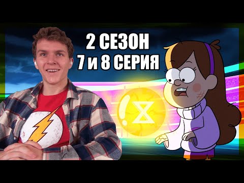 Видео: В БУДУЩЕЕ!!! Гравити Фолз 2 сезон 7 и 8 серия РЕАКЦИЯ
