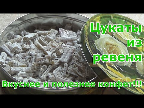 Видео: Цукаты из ревеня. Простой, быстрый и вкусный рецепт полезного лакомства - заменителя конфет