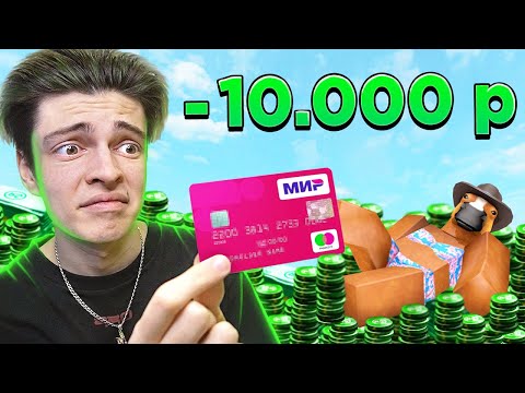Видео: 💰 ДОНАЧУ 10.000 Р В РОБЛОКС (чтобы сломать все игры)