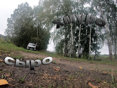 Видео: СЫРО-ХМУРО-FPV