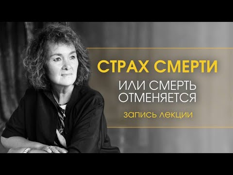 Видео: Что есть жизнь? Страх смерти. Полная Запись лекции с Мариной Таргаковой #смерть #жизнь #успех