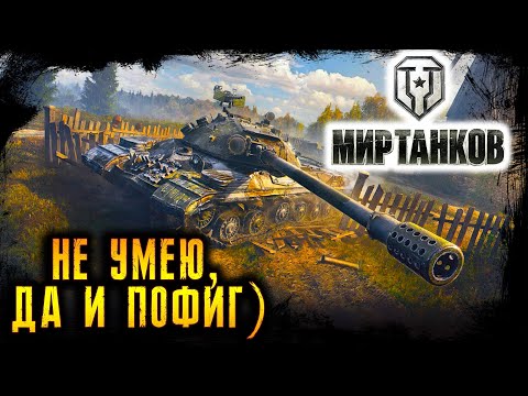 Видео: Я НЕ ТАНКИСТ, Я ПРОСТО УГАРАЮ ☢️ МИР ТАНКОВ ☢️ ЛЕСТА