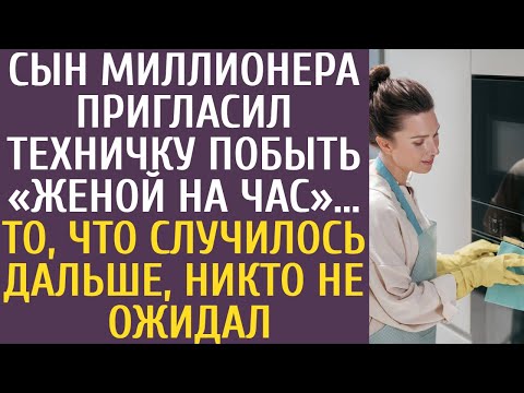 Видео: Сын миллионера пригласил техничку побыть «женой на час»… Того, что случилось дальше никто не ожидал