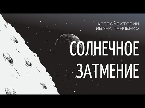 Видео: Солнечное затмение