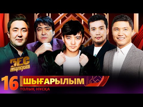 Видео: «Бес жұлдыз». Amantai Aben, Akbotiz, Kyle Ruh, Bereek, Миржан Жидебай / 16-шығарылым