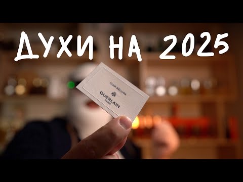 Видео: ПАРФЮМЫ НА 2025 ГОД