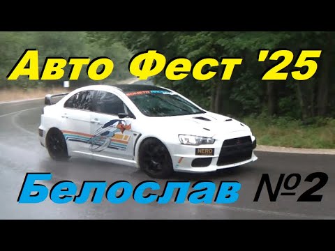 Видео: Авто Фест Белослав 2025 28.06. -  първи манш