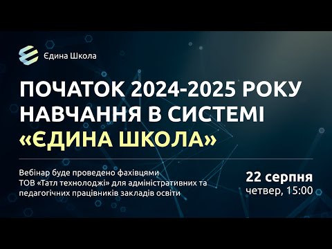 Видео: "Початок 2024-2025 року навчання в системі «Єдина школа»".