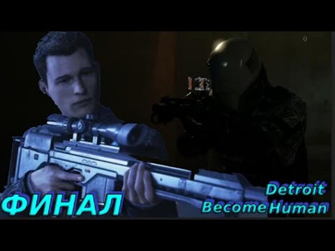 Видео: МОЯ КОНЦОВКА! Detroit become human