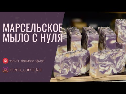 Видео: Марсельское мыло с нуля — запись прямого эфира