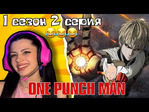 Видео: Ученик Сайтамы ! Ванпанчмен 1 сезон 2 серия | Реакция на аниме | Lizkabumka