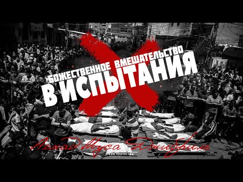Видео: Ахмад Джибриль - Божественное вмешательство в испытания!