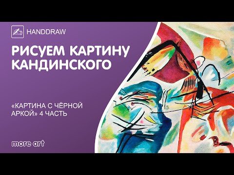 Видео: Рисуем шедевр «Картина с чёрной аркой» акварелью/ Курс «Шедевры русской культуры» от more-art.ru